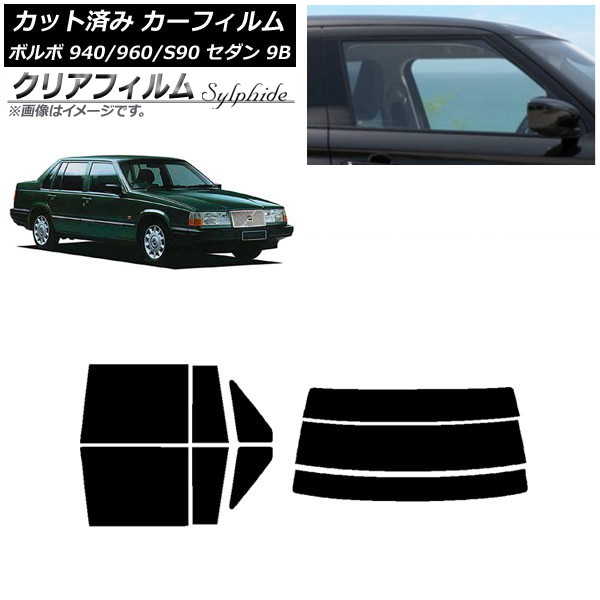 カーフィルム ボルボ 940/960/S90 9B セダン 1990年～1998年 リアセット(分割) クリアフィルム FGR900UV AP-WFFG0327-RDR3 Car film