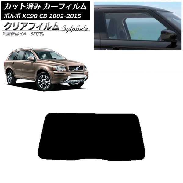 カーフィルム ボルボ XC90 CB 2002年～2015年 リアガラス(1枚型) クリアフィルム FGR900UV AP-WFFG0344-R1 Car film