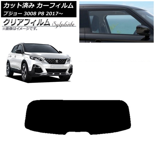 カーフィルム プジョー 3008 P8 2017年～ リアガラス(1枚型) クリアフィルム FGR900UV AP-WFFG0351-R1 Car film