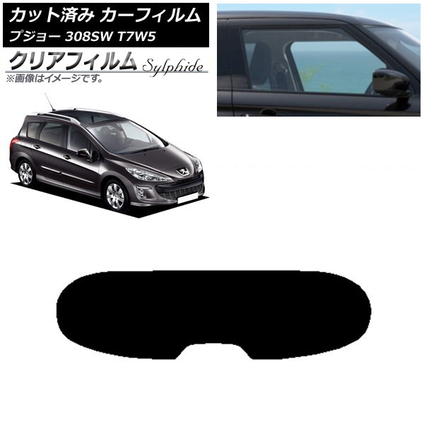 カーフィルム プジョー 308 T7W5 ステーションワゴン 2008年～2014年 リアガラス(1枚型) クリアフィルム FGR900UV AP-WFFG0355-R1 Car film