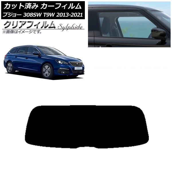 カーフィルム プジョー 308 T9W ステーションワゴン 2014年～2021年 リアガラス(1枚型) クリアフィルム FGR900UV AP-WFFG0357-R1 Car film