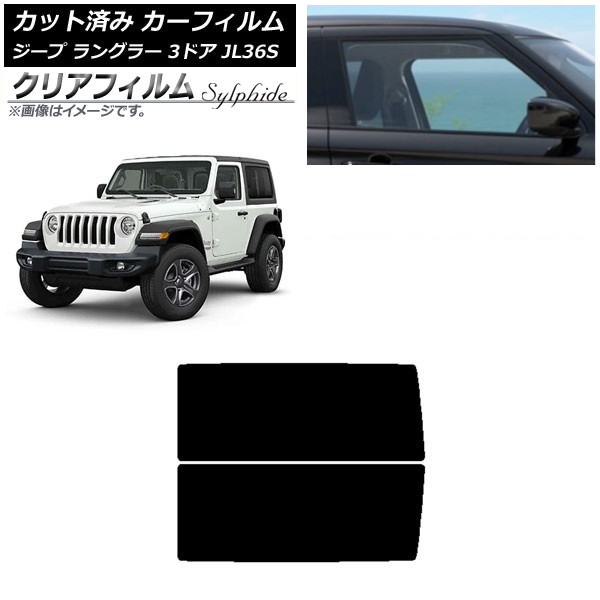 カーフィルム ジープ ラングラー JL36S 3ドア 2018年～ リアサイド窓 クリアフィルム FGR900UV AP-WFFG0361-RD Car film｜オートパーツエージェンシー2号店