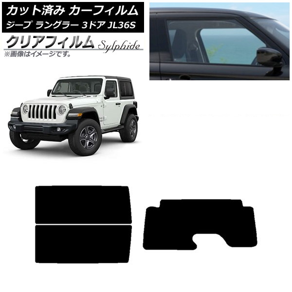カーフィルム ジープ ラングラー JL36S 3ドア 2018年～ リアセット(1枚型) クリアフィルム FGR900UV AP-WFFG0361-RDR1 Car film