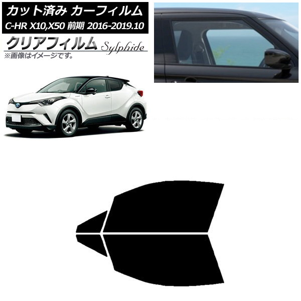カーフィルム トヨタ C-HR ZYX10,NGX10,NGX50 前期 フロントドアセット クリアフィルム FGR900UV AP-WFFG0373-FD Car film｜オートパーツエージェンシー2号店