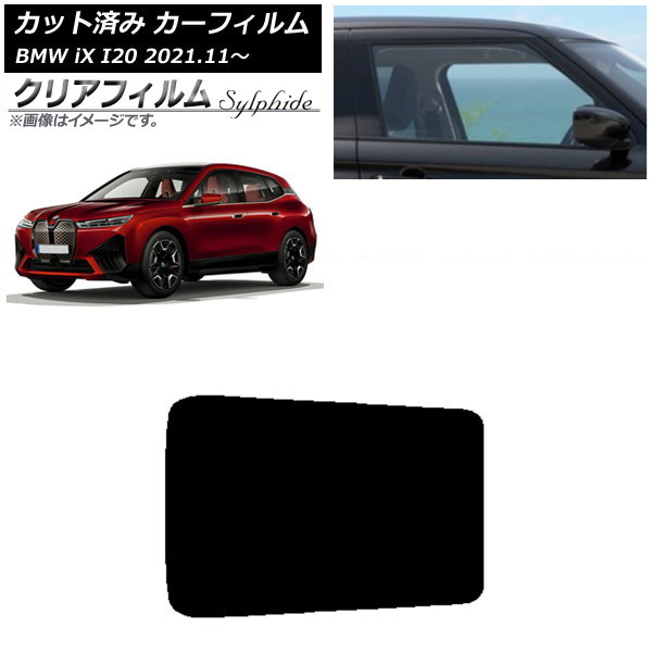 カーフィルム BMW iX I20 2021年11月～ サンルーフ クリアフィルム FGR900UV AP-WFFG0378-S Car film