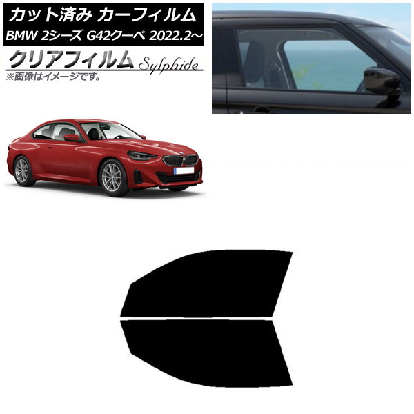 カーフィルム BMW 2シリーズ G42 クーペ 2022年02月～ フロントドアセット クリアフィルム FGR3500 AP-WFFG0379-FD Car film