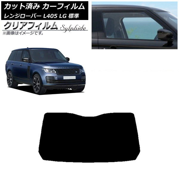 カーフィルム ランドローバー レンジローバー L405 LG 標準 リアガラス(1枚型) クリアフィルム FGR900UV AP-WFFG0387-R1 Car film