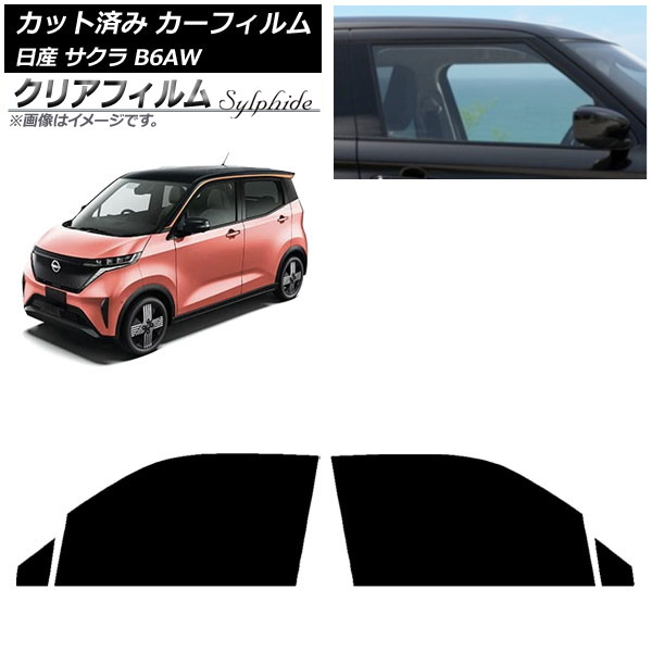 カーフィルム 日産 サクラ B6AW 2022年06月～ フロントドアセット クリアフィルム FGR500 AP-WFFG0391-FD Car film｜オートパーツエージェンシー2号店