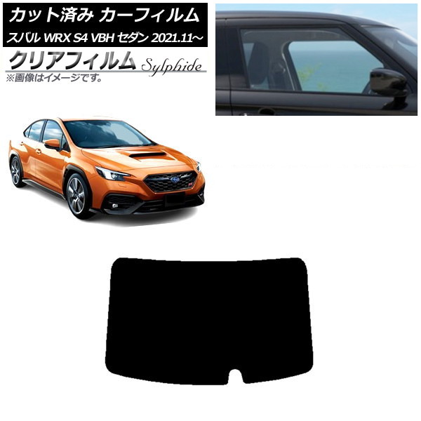 カーフィルム スバル WRX S4 VBH セダン 2021年11月～ リアガラス(1枚型) クリアフィルム FGR3500 AP-WFFG0397-R1 Car film