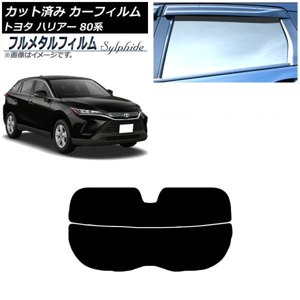 カーフィルム トヨタ ハリアー 80系 2020年06月～ リアガラス(分割) プライバシーガラス専用 フルメタル AP-WFFM0003-R2 Car film｜オートパーツエージェンシー2号店