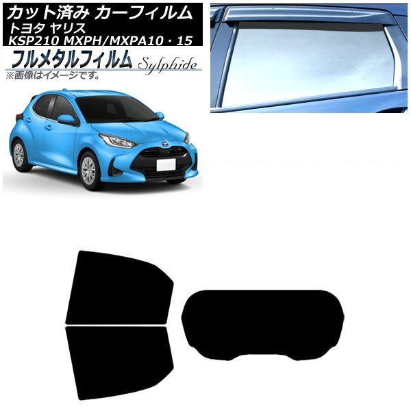 カーフィルム トヨタ ヤリス KSP210 MXPH/MXPA10・15 2020年02月～ リアセット(1枚型) プライバシーガラス専用 フルメタル AP-WFFM0004-RDR1 Car film｜オートパーツエージェンシー2号店