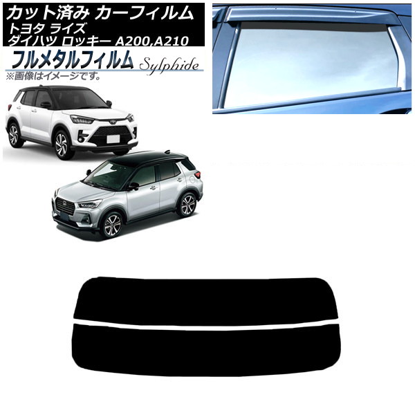 カーフィルム ダイハツ ロッキー A200S/A210S 2019年11月～ リアガラス(分割) プライバシーガラス専用 フルメタル Car film｜オートパーツエージェンシー2号店