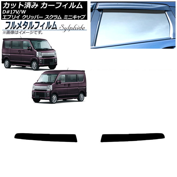 カーフィルム スズキ エブリイバン/ワゴン DA17V/W デュアルカメラ仕様 2019年06月～ トップシェード プライバシーガラス専用 フルメタル Car film