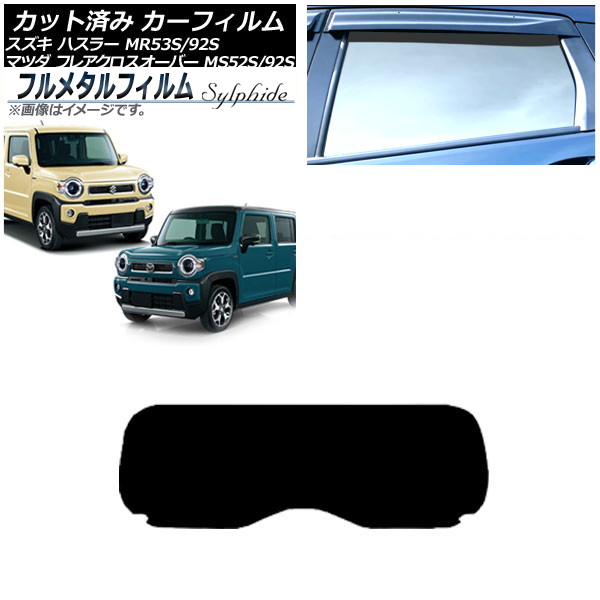カーフィルム マツダ フレアクロスオーバー MS52S/MS92S 2020年02月～ リアガラス(1枚型) プライバシーガラス専用 フルメタル Car film｜オートパーツエージェンシー2号店