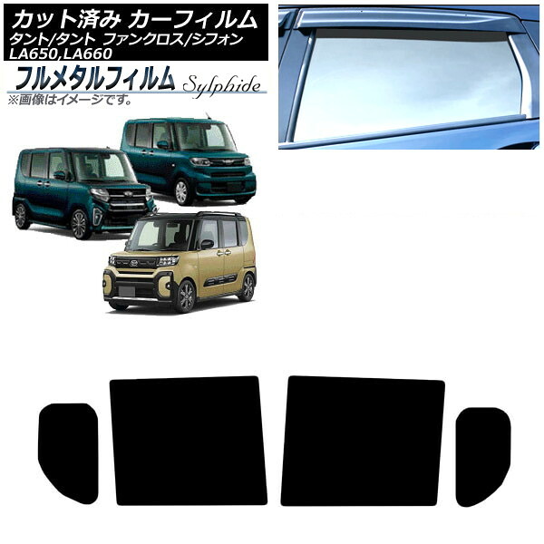 カーフィルム ダイハツ タント/カスタム/ファンクロス LA650S/LA660S 2019年07月～ リアドアセット プライバシーガラス専用 フルメタル Car film｜オートパーツエージェンシー2号店