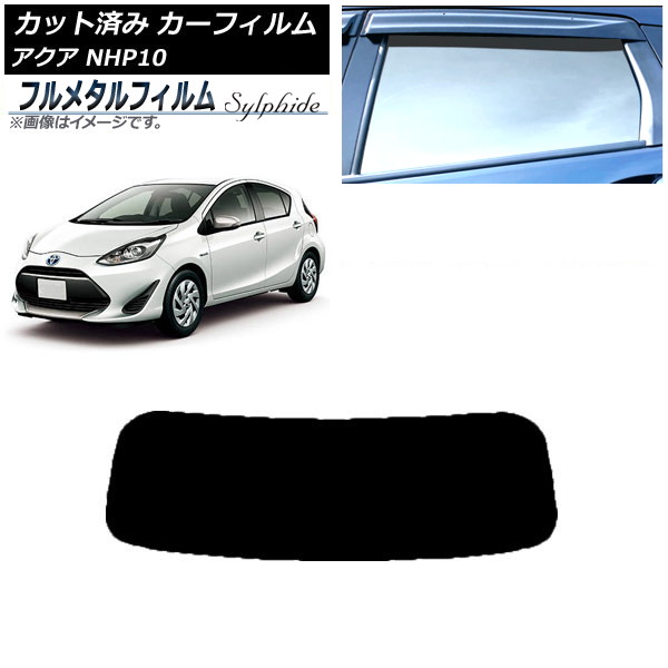 カーフィルム トヨタ アクア NHP10 2011年12月～2021年07月 リアガラス(1枚型) プライバシーガラス専用 フルメタル AP-WFFM0017-R1 Car film｜オートパーツエージェンシー2号店