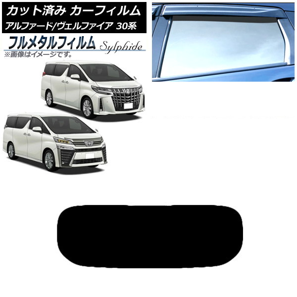 カーフィルム トヨタ アルファード/ヴェルファイア 30系 2015年01月~ リアガラス(1枚型) プライバシーガラス専用 フルメタル AP-WFFM0018-R1 Car film|オートパーツエージェンシー2号店