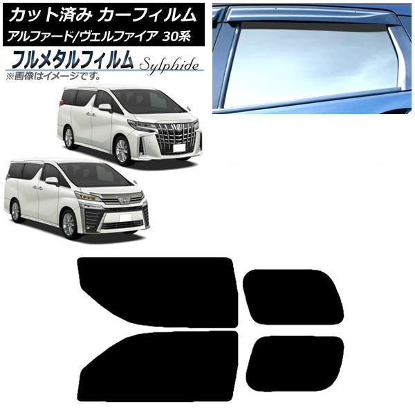 カーフィルム トヨタ アルファード/ヴェルファイア 30系 2015年01月~ リアドアセット プライバシーガラス専用 フルメタル AP-WFFM0018-RD Car film|オートパーツエージェンシー2号店