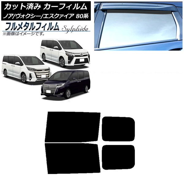 カーフィルム トヨタ ノア/ヴォクシー/エスクァイア 80系 2014年01月~ リアドアセット プライバシーガラス専用 フルメタル AP-WFFM0019-RD Car film|オートパーツエージェンシー2号店
