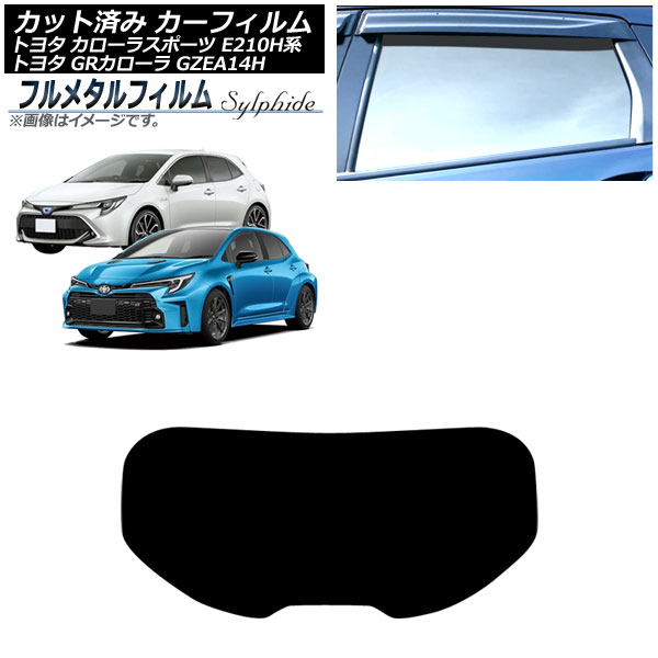 カーフィルム トヨタ GRカローラ 14系 2023年04月～ リアガラス(1枚型) プライバシーガラス専用 フルメタル Car film｜オートパーツエージェンシー2号店