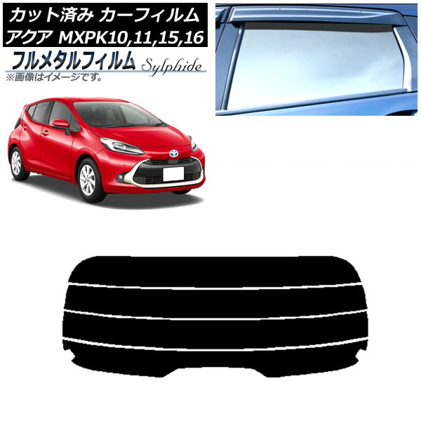 カーフィルム トヨタ アクア K10系 2021年07月～ リアガラス(分割) プライバシーガラス専用 フルメタル AP-WFFM0023-R4 Car film｜オートパーツエージェンシー2号店