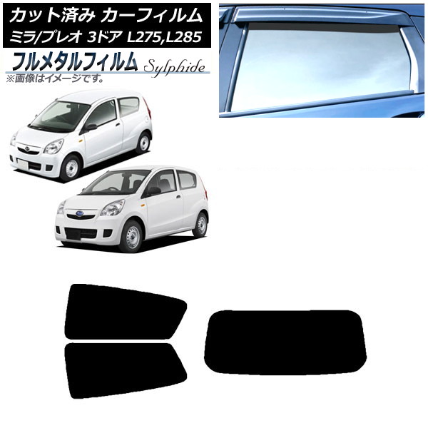 カーフィルム ダイハツ ミラ L275S/L275V/L285S/L285V 3ドア 2006年12月～2018年03月 リアセット(1枚型) プライバシーガラス専用 フルメタル Car film｜オートパーツエージェンシー2号店