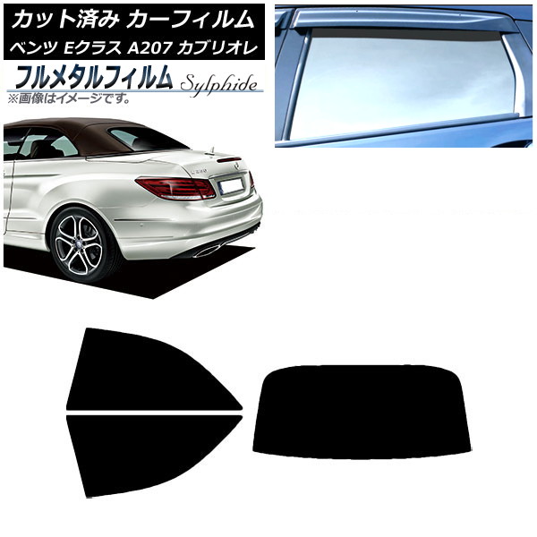 カーフィルム メルセデス・ベンツ Eクラス A207 カブリオレ 2010年～2016年 リアセット(1枚型) プライバシーガラス専用 フルメタル AP-WFFM0040-RDR1 Car film｜オートパーツエージェンシー2号店