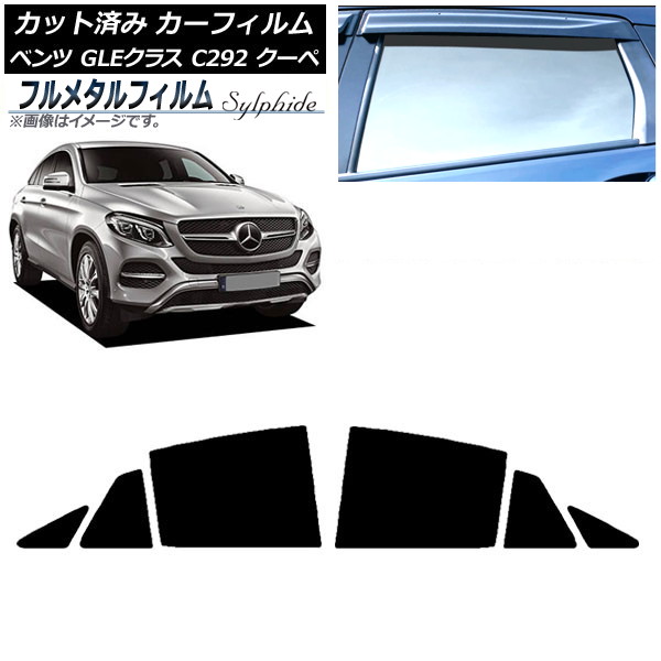 カーフィルム メルセデス・ベンツ GLEクラス C292 クーペ 2015年~2019年 リアドアセット プライバシーガラス専用 フルメタル AP-WFFM0044-RD Car film|オートパーツエージェンシー2号店