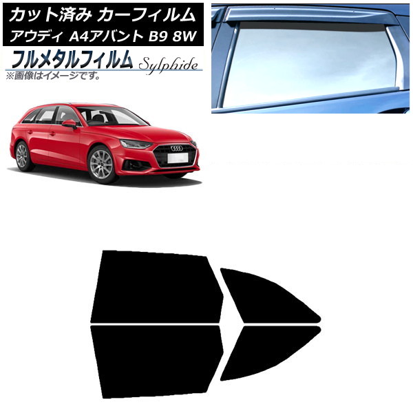 カーフィルム アウディ A4/S4/RS4 アバント B9 8W 2015年~ リアドアセット プライバシーガラス専用 フルメタル AP-WFFM0057-RD Car film|オートパーツエージェンシー2号店
