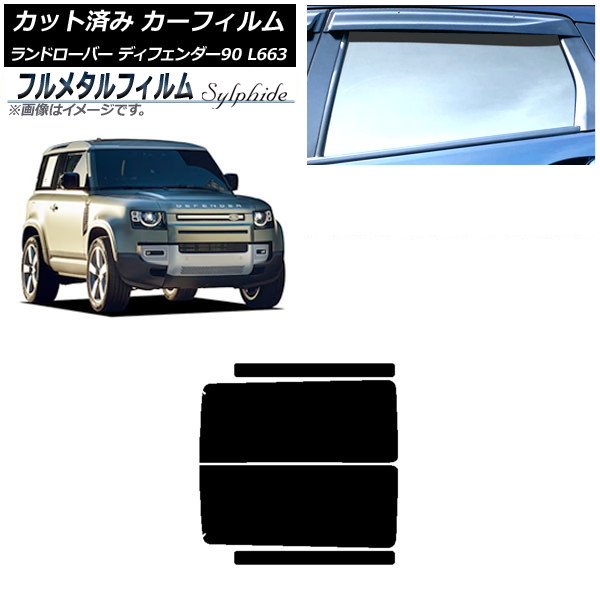 カーフィルム ランドローバー ディフェンダー90 L663 3ドア 2020年～ リアドアセット プライバシーガラス専用 フルメタル AP-WFFM0060-RD Car film