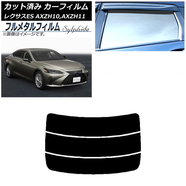 カーフィルム レクサス ES AXZH10,AXZH11 2018年10月～ リアガラス(分割) プライバシーガラス専用 フルメタル AP-WFFM0063-R3 Car film｜オートパーツエージェンシー2号店
