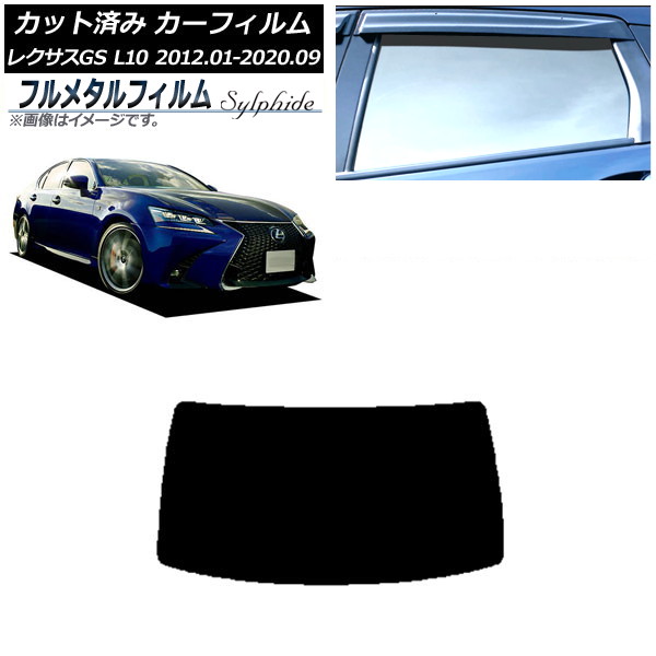 カーフィルム レクサス GS L10 2012年01月～2020年09月 リアガラス(1枚型) プライバシーガラス専用 フルメタル AP-WFFM0064-R1 Car film｜オートパーツエージェンシー2号店
