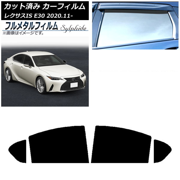カーフィルム レクサス IS E30 2020年11月～ リアドアセット プライバシーガラス専用 フルメタル AP-WFFM0067-RD Car film｜オートパーツエージェンシー2号店