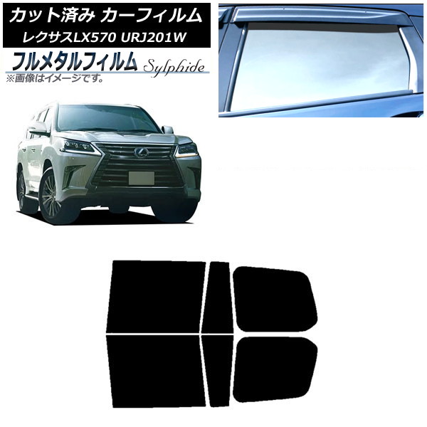 カーフィルム レクサス LX URJ201W 2015年09月~2021年10月 リアドアセット プライバシーガラス専用 フルメタル AP-WFFM0071-RD Car film|オートパーツエージェンシー2号店