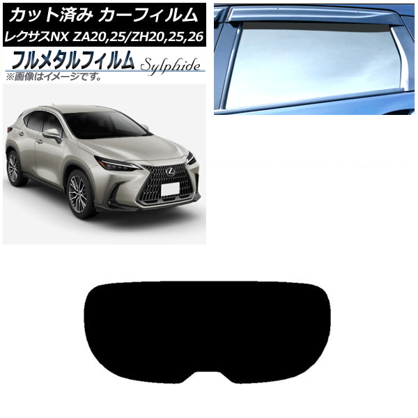 カーフィルム レクサス NX ZA20,25/ZH20,25,26 2021年11月～ リアガラス(1枚型) プライバシーガラス専用 フルメタル AP-WFFM0072-R1 Car film｜オートパーツエージェンシー2号店