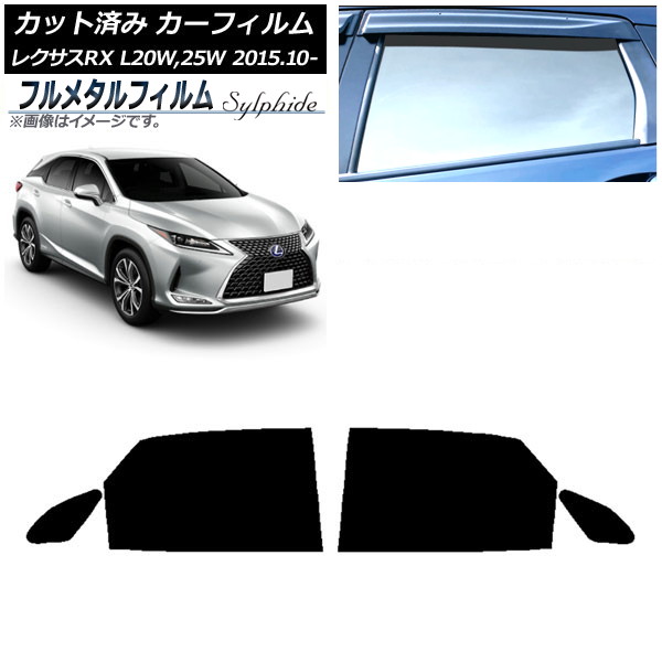 カーフィルム レクサス RX AGL20W,25W/GYL20W,25W 2015年10月~ リアドアセット プライバシーガラス専用 フルメタル AP-WFFM0074-RD Car film|オートパーツエージェンシー2号店