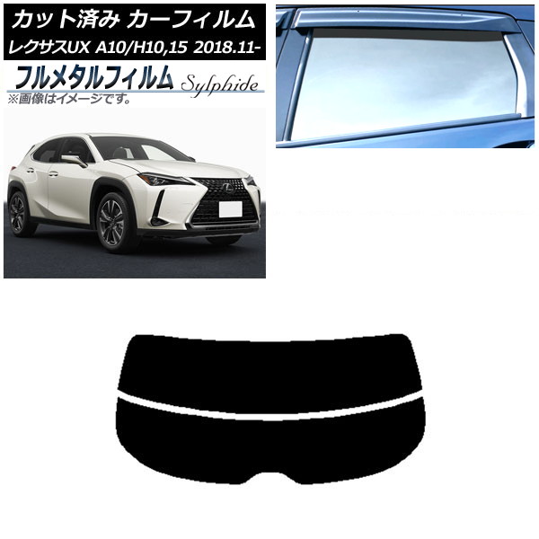 カーフィルム レクサス UX MZAA10/MZAH10,15/KMA10 2018年11月～ リアガラス(分割) プライバシーガラス専用 フルメタル AP-WFFM0076-R2 Car film｜オートパーツエージェンシー2号店