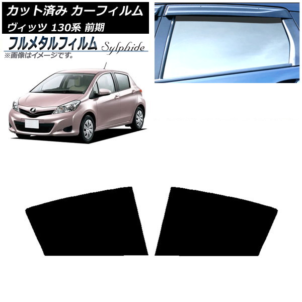 カーフィルム トヨタ ヴィッツ 130系 前期 2010年12月～2017年01月 リアドアセット プライバシーガラス専用 フルメタル AP-WFFM0083-RD Car film｜オートパーツエージェンシー2号店