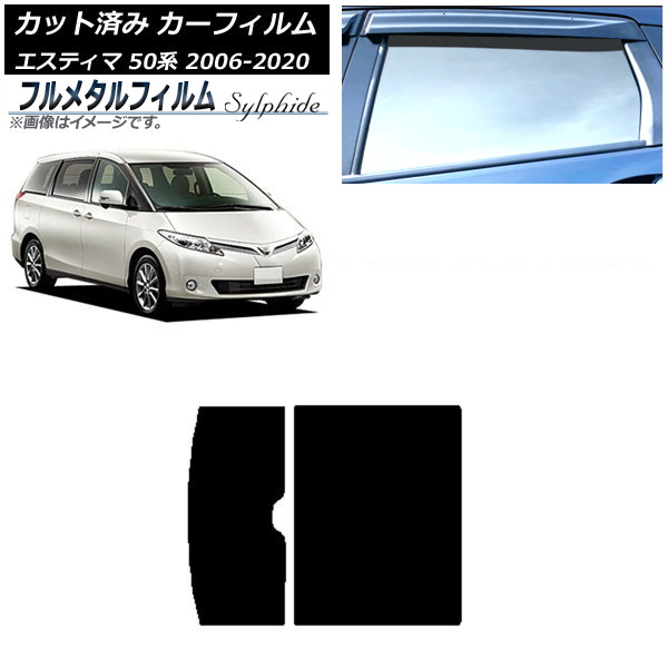 カーフィルム トヨタ エスティマ 50系 2006年01月~2020年03月 サンルーフ プライバシーガラス専用 フルメタル AP-WFFM0086-S Car film|オートパーツエージェンシー2号店