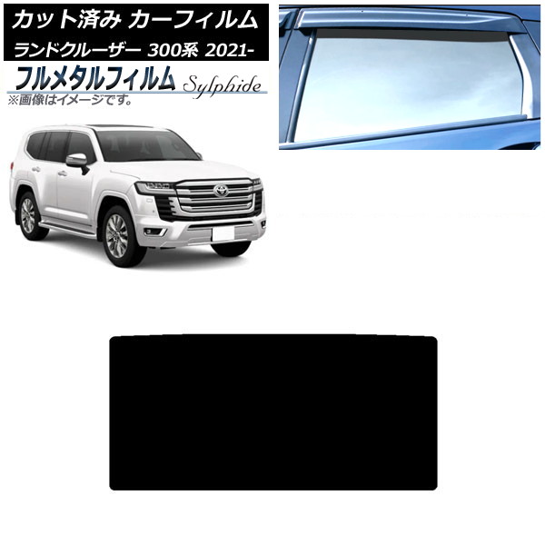 カーフィルム トヨタ ランドクルーザー 300系 2021年08月~ サンルーフ プライバシーガラス専用 フルメタル AP-WFFM0087-S Car film|オートパーツエージェンシー2号店