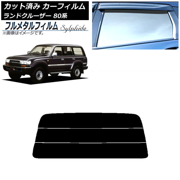 カーフィルム トヨタ ランドクルーザー 80 1989年~1997年 リアガラス(分割) プライバシーガラス専用 フルメタル AP-WFFM0091-R3S Car film|オートパーツエージェンシー2号店