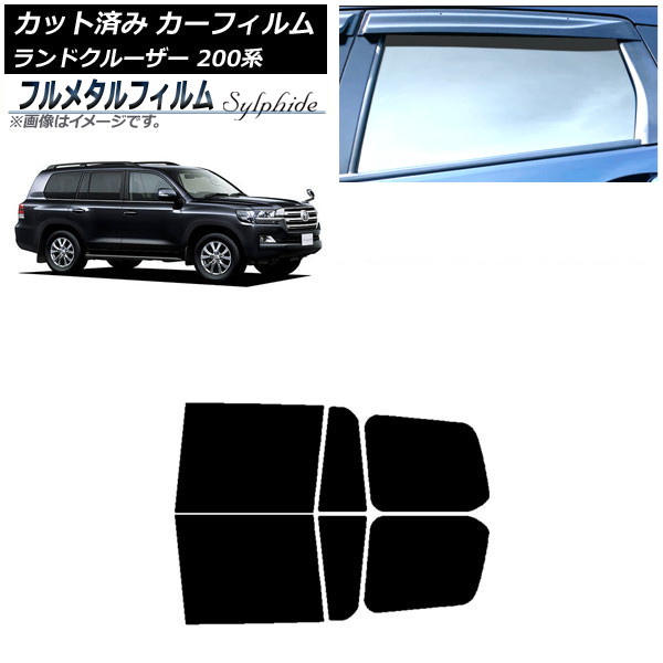 カーフィルム トヨタ ランドクルーザー 200系 2007年09月~2021年08月 リアドアセット プライバシーガラス専用 フルメタル AP-WFFM0093-RD Car film|オートパーツエージェンシー2号店