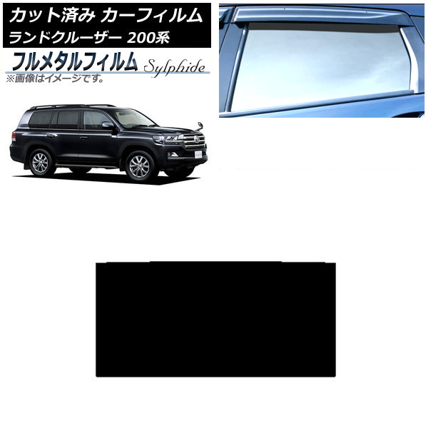 カーフィルム トヨタ ランドクルーザー 200系 2007年09月～2021年08月 サンルーフ プライバシーガラス専用 フルメタル AP-WFFM0093-S Car film｜オートパーツエージェンシー2号店