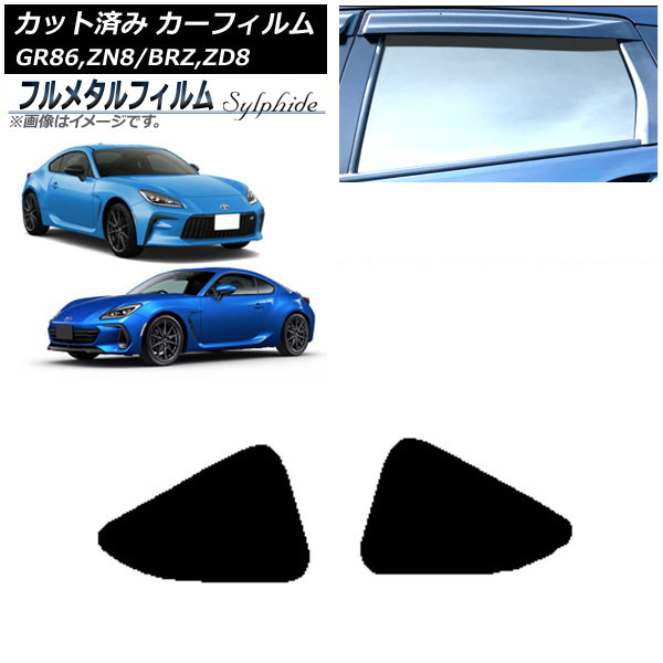 カーフィルム スバル BRZ ZD8 2021年07月～ 小窓セット プライバシーガラス専用 フルメタル Car film｜オートパーツエージェンシー2号店