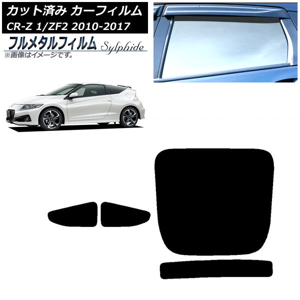 カーフィルム ホンダ CR-Z ZF1/ZF2 2010年02月～2017年01月 リアセット(1枚型) プライバシーガラス専用 フルメタル AP-WFFM0099-RDR1 Car film｜オートパーツエージェンシー2号店