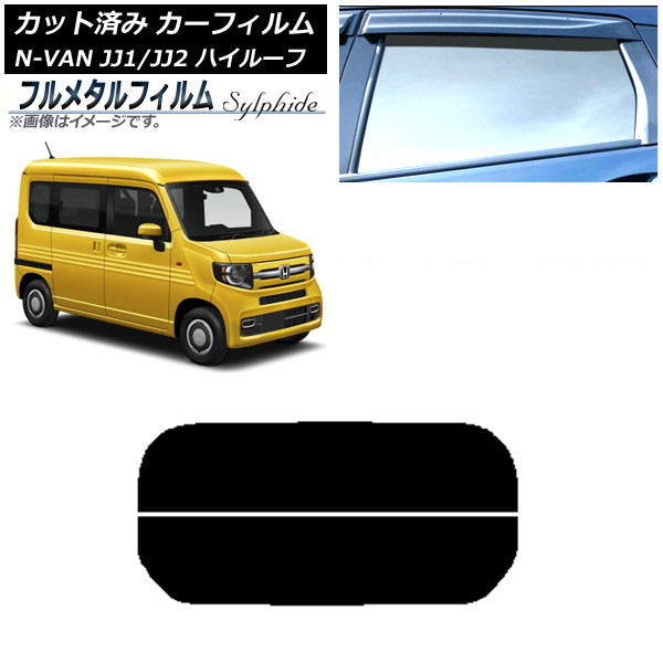 カーフィルム ホンダ N-VAN JJ1/2 ハイルーフ 2018年07月～ リアガラス(分割) プライバシーガラス専用 フルメタル AP-WFFM0101-R2H Car film｜オートパーツエージェンシー2号店