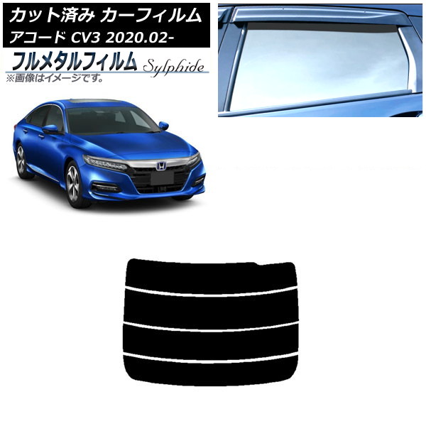 カーフィルム ホンダ アコード CV3 2020年02月～ リアガラス(分割) プライバシーガラス専用 フルメタル AP-WFFM0104-R4 Car film｜オートパーツエージェンシー2号店