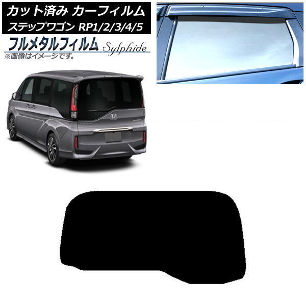 カーフィルム ホンダ ステップワゴン RP系 わくわくゲート非装着車 2015年04月~ リアガラス(1枚型) プライバシーガラス専用 フルメタル AP-WFFM0107-R1S Car film|オートパーツエージェンシー2号店