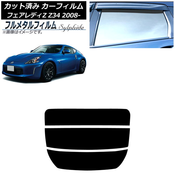 カーフィルム 日産 フェアレディZ Z34 2008年12月～2021年 リアガラス(分割) プライバシーガラス専用 フルメタル AP-WFFM0113-R3 Car film