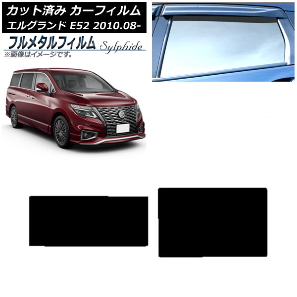 カーフィルム 日産 エルグランド E52 2010年08月～ サンルーフ プライバシーガラス専用 フルメタル AP-WFFM0115-S Car film｜オートパーツエージェンシー2号店